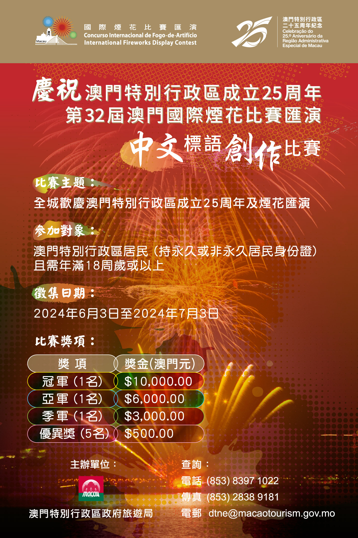 慶祝澳門特別行政區成立25周年 第32屆澳門國際煙花比賽匯演中文標語創作比賽