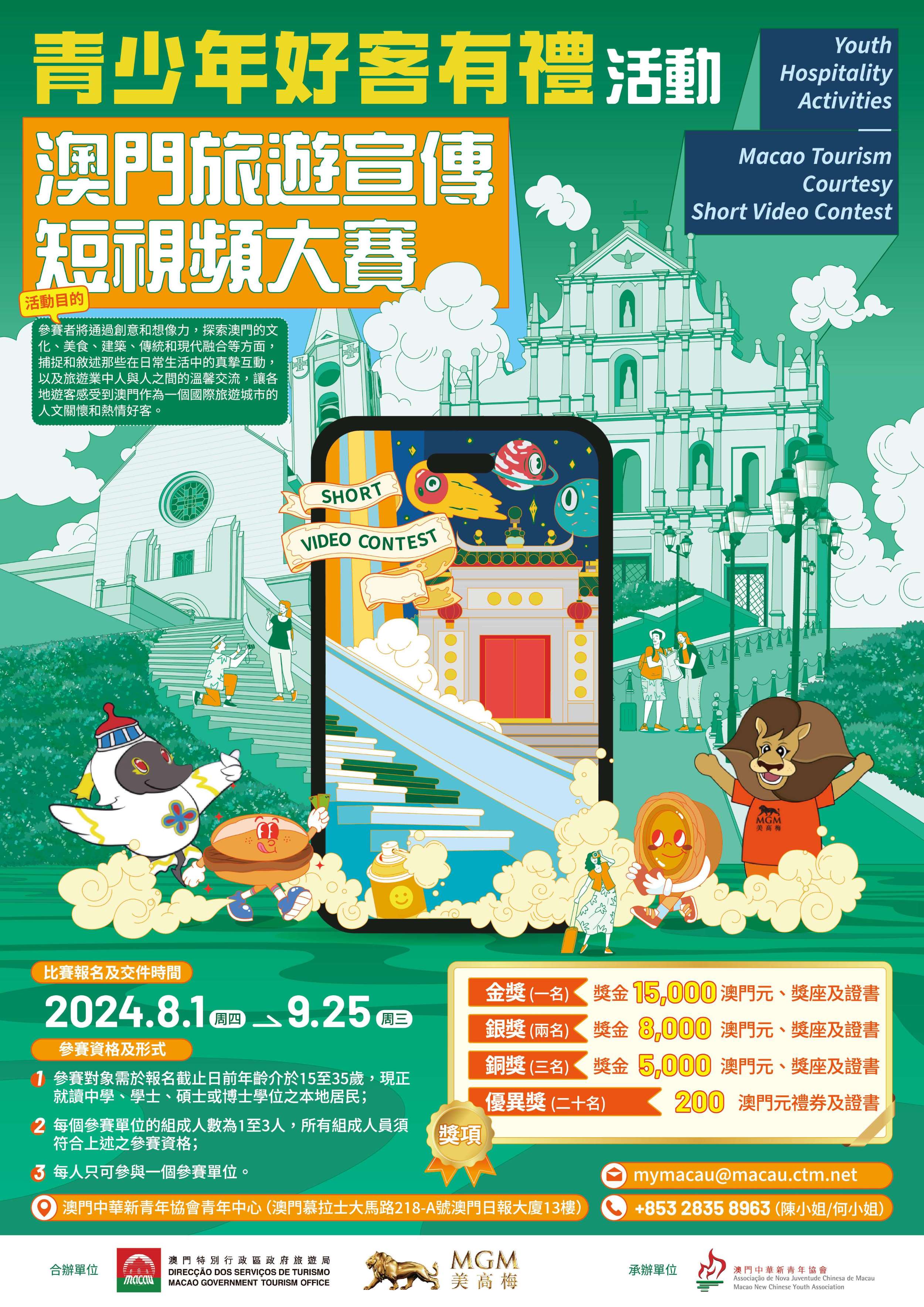 青少年好客有禮活動 - 澳門旅遊宣傳短視頻大賽