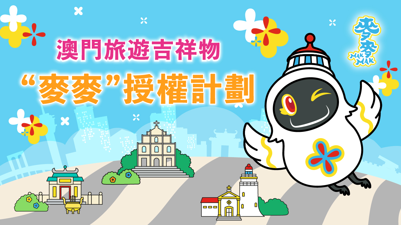 澳門旅遊吉祥物“麥麥”授權計劃